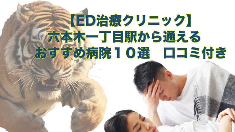 六本木一丁目駅周辺の【ED治療】におすすめの病院とオンライン診療をご紹介しています。