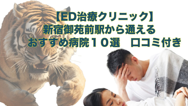 新宿御苑前駅周辺の【ED治療】におすすめの病院とオンライン診療をご紹介しています。